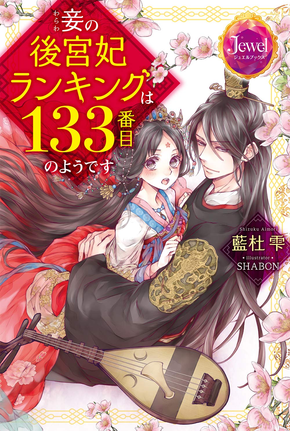 妾の後宮妃ランキングは133番目のようです