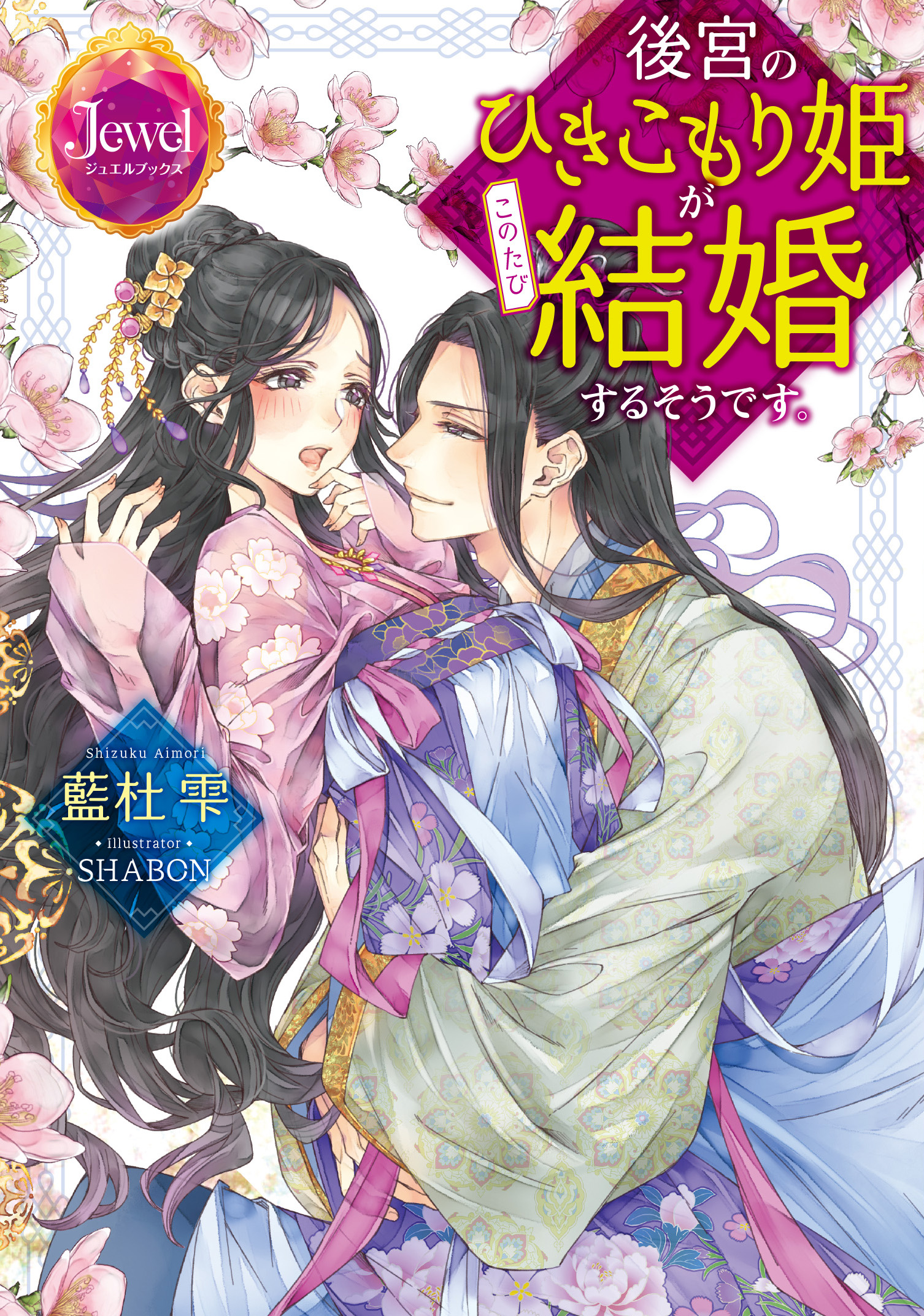 後宮のひきこもり姫がこのたび結婚するそうです。