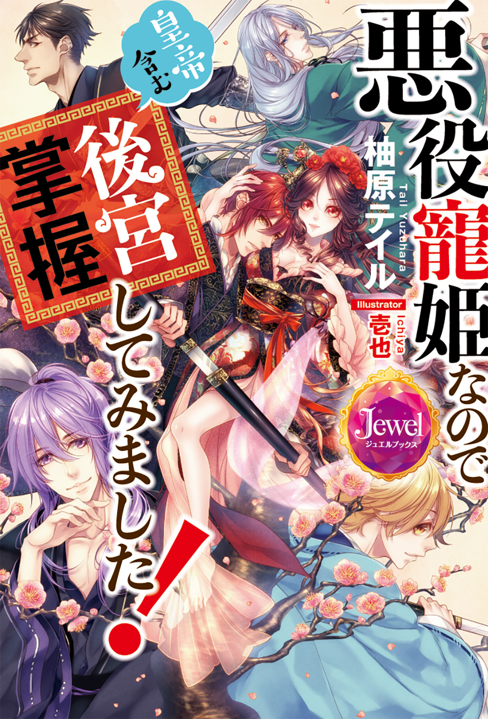 悪役寵姫なので皇帝含む後宮掌握してみました!