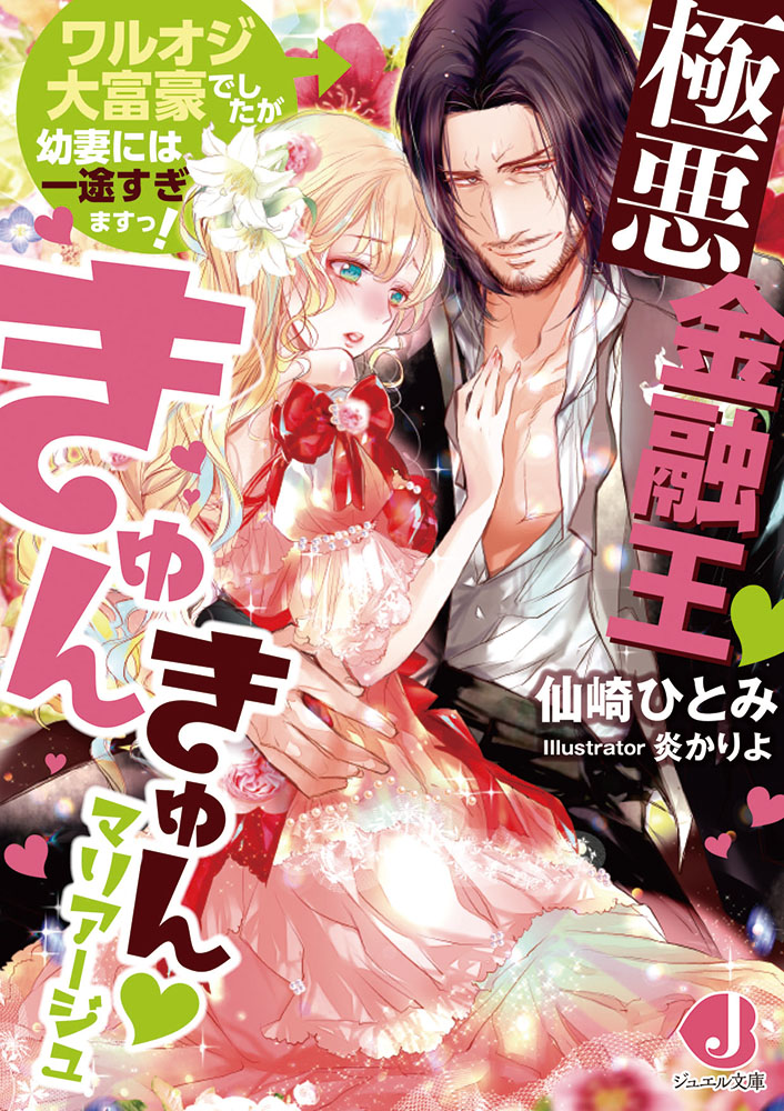極悪金融王♥きゅんきゅん♥マリアージュ