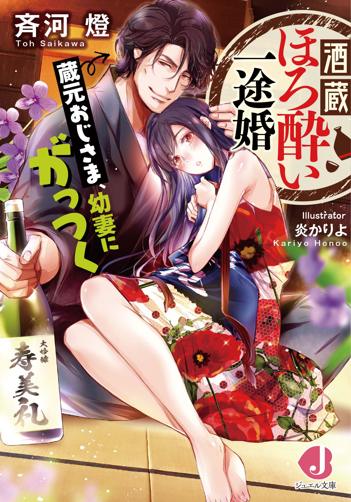 酒蔵ほろ酔い一途婚 