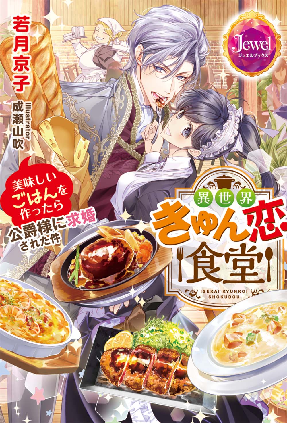 異世界きゅん恋食堂