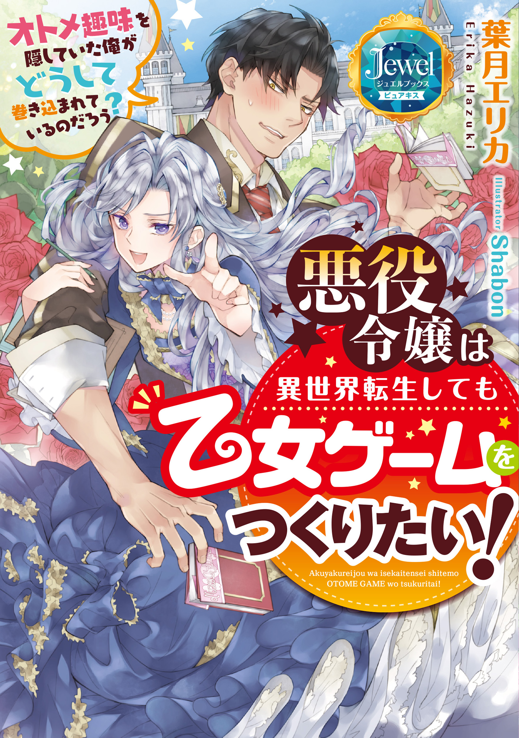 悪役令嬢は異世界転生しても乙女ゲームをつくりたい！