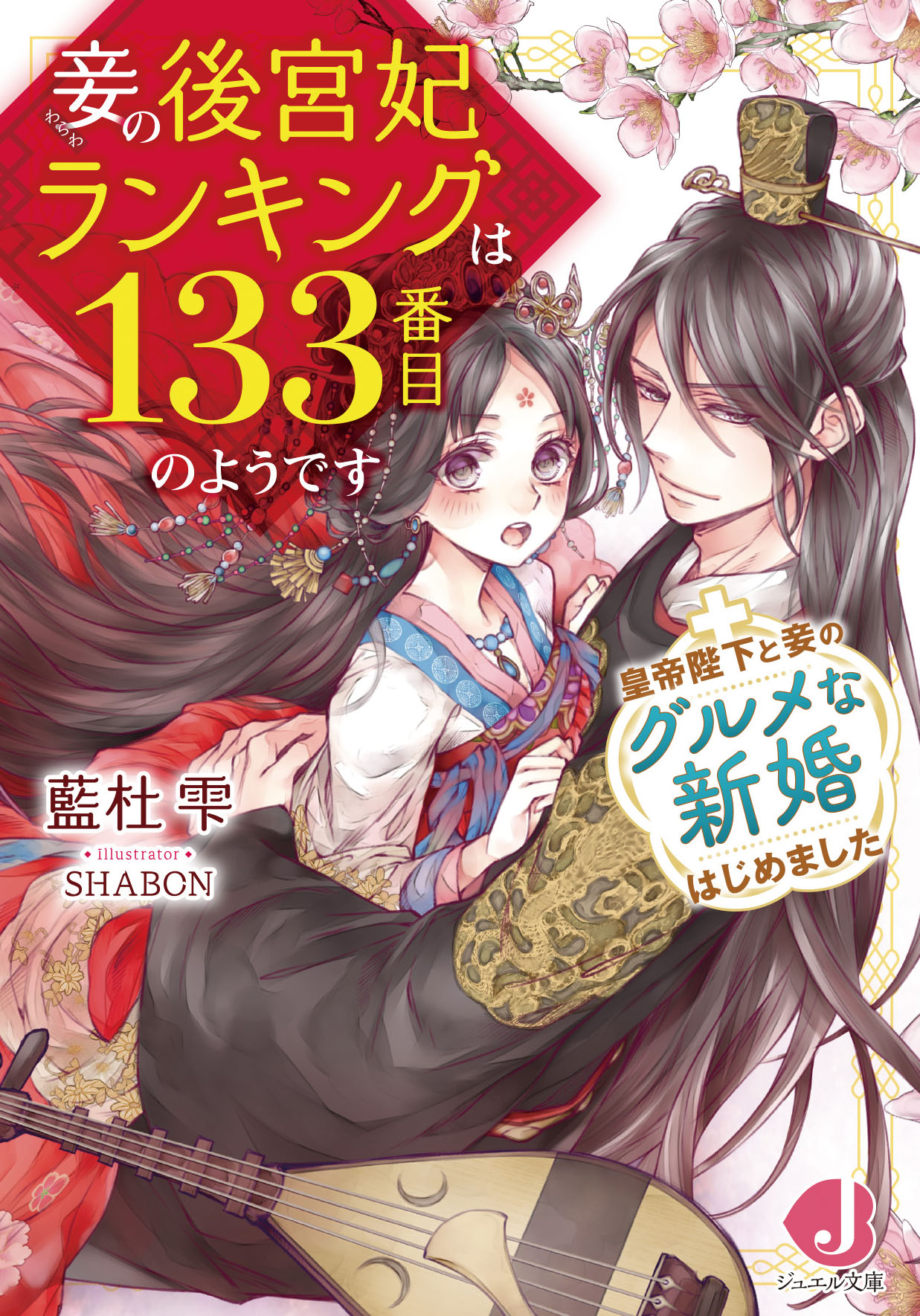 妾の後宮妃ランキングは133番目のようです