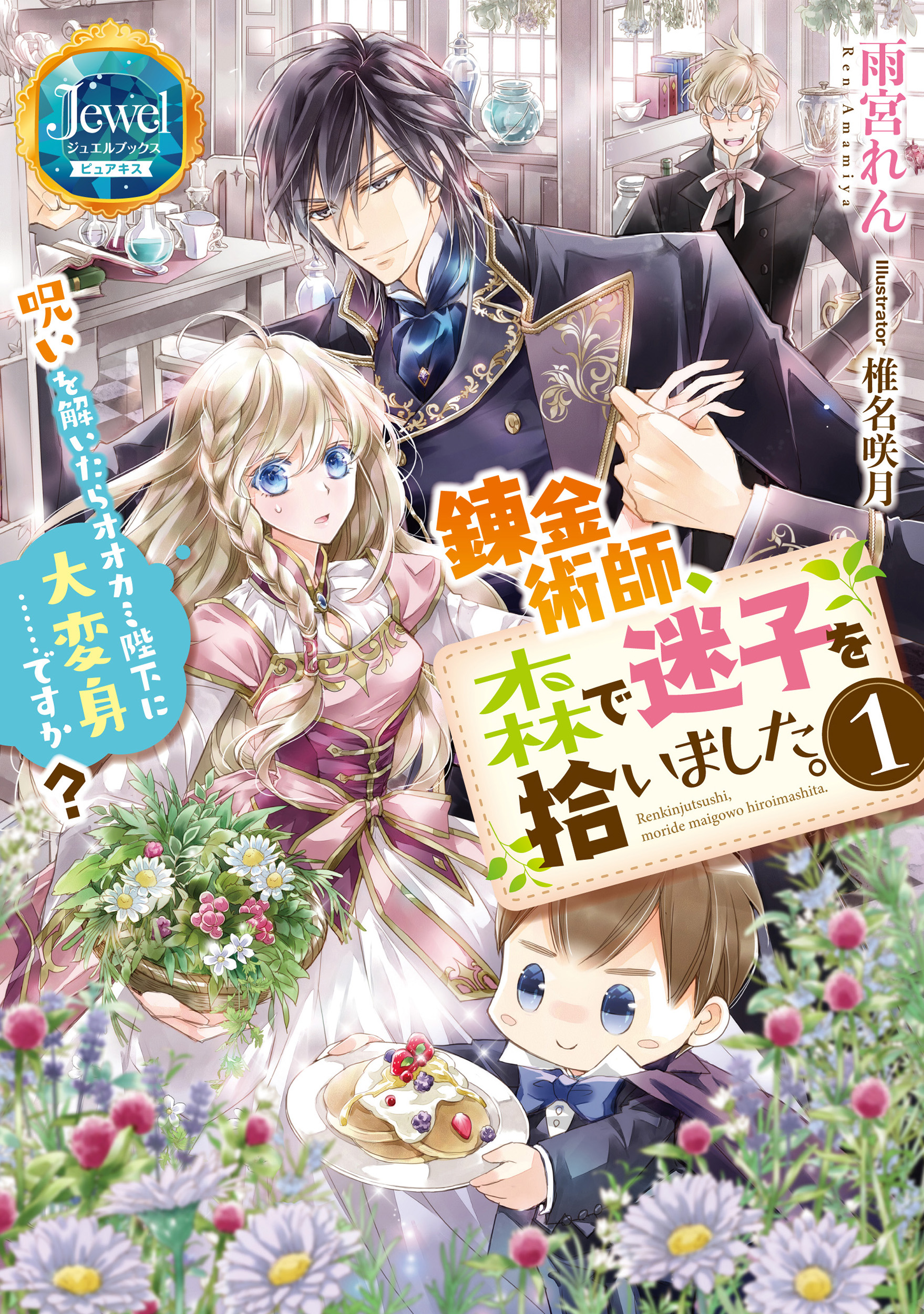 錬金術師、森で迷子を拾いました。1