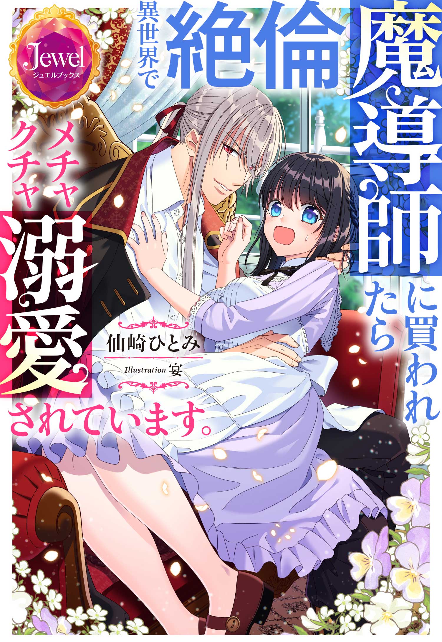 異世界で絶倫魔導師に買われたらメチャクチャ溺愛されています。