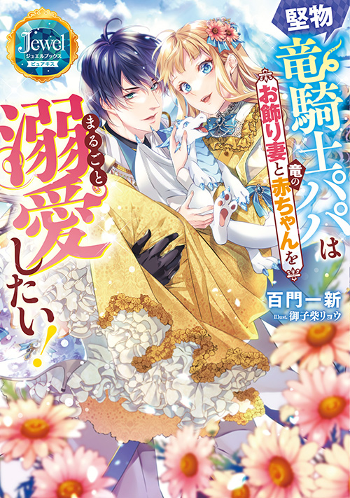 堅物竜騎士パパはお飾り妻と竜の赤ちゃんをまるごと溺愛したい！