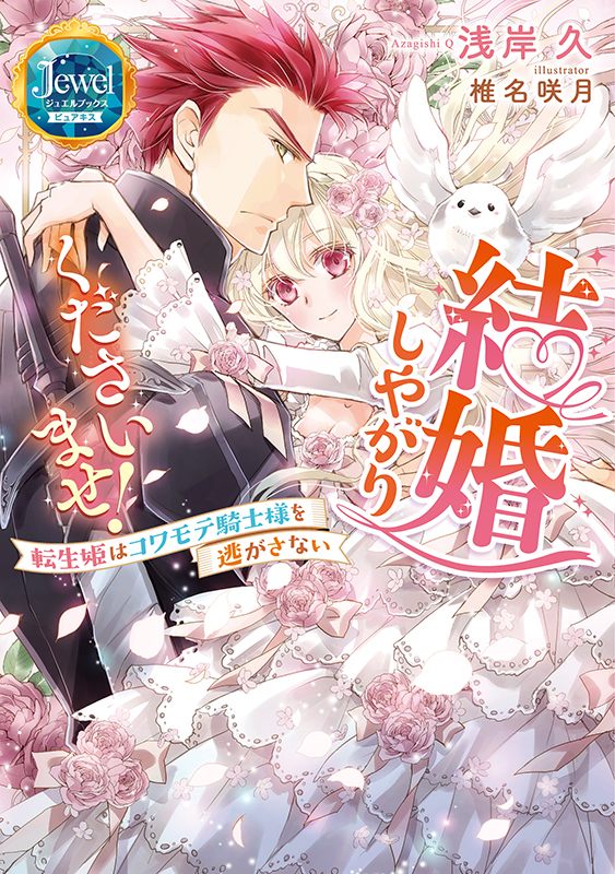 結婚しやがりくださいませ！