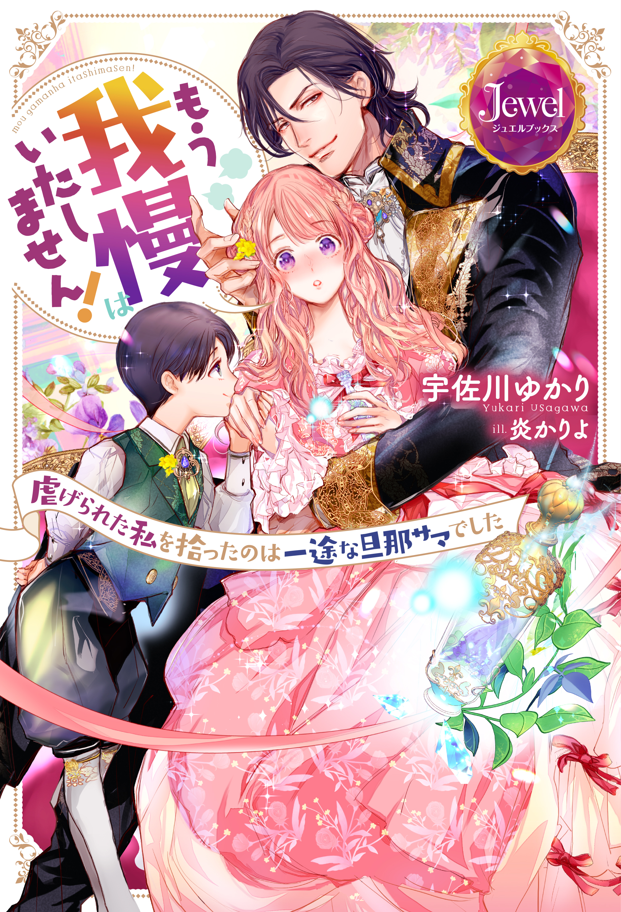 もう我慢はいたしません！