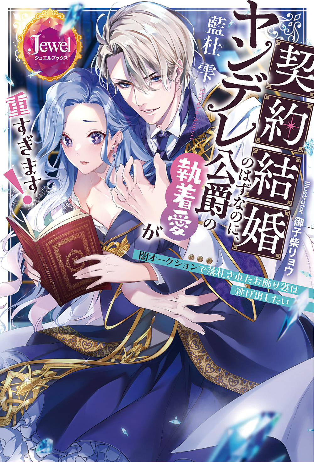 契約結婚のはずなのに、ヤンデレ公爵の執着愛が重すぎます！
