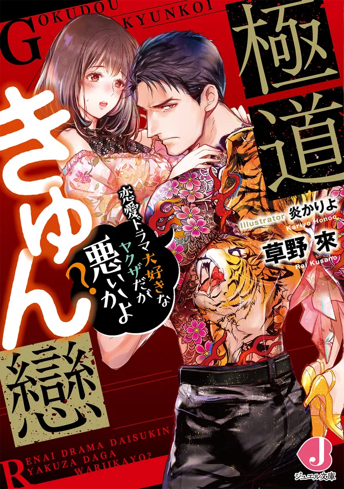 極道きゅん戀