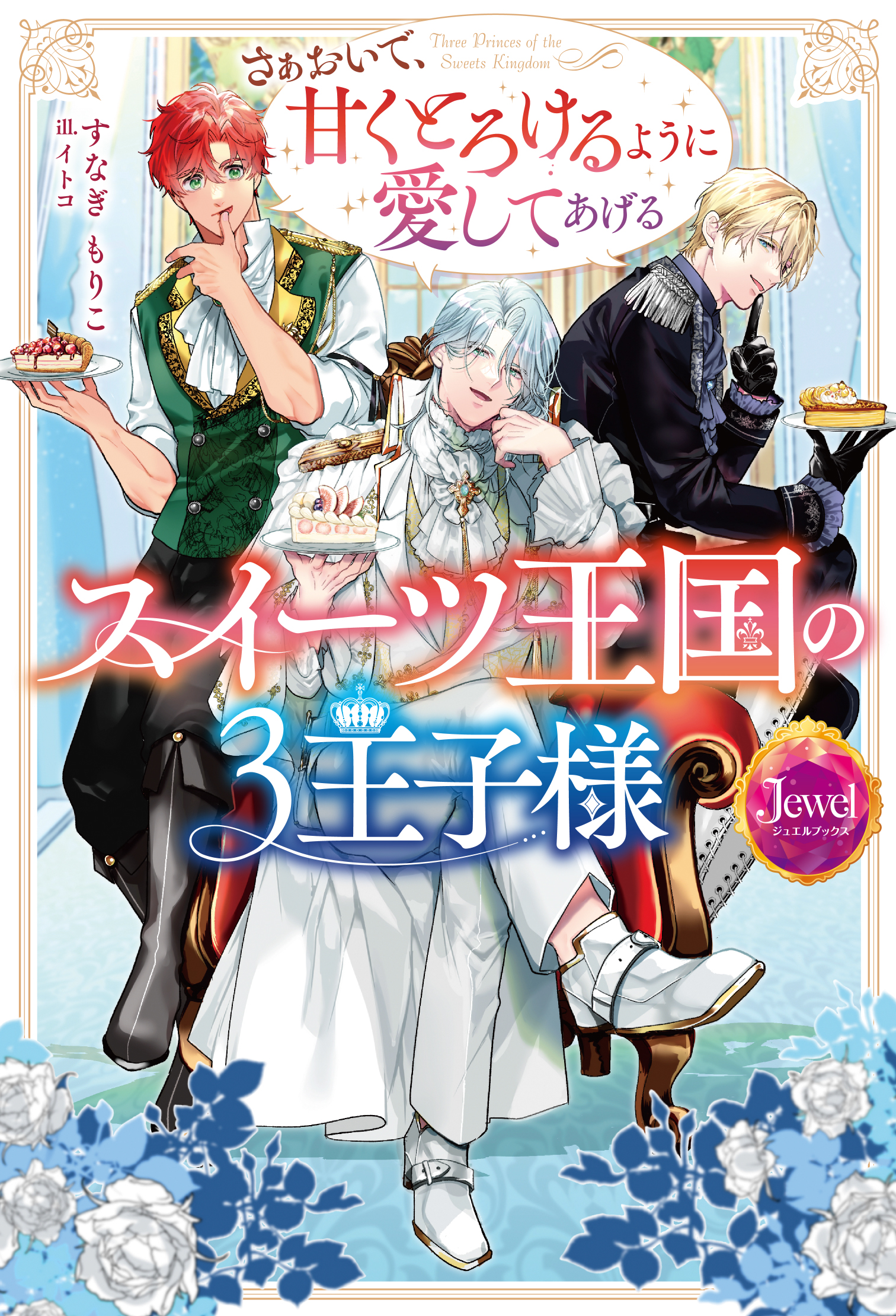 スイーツ王国の3王子様