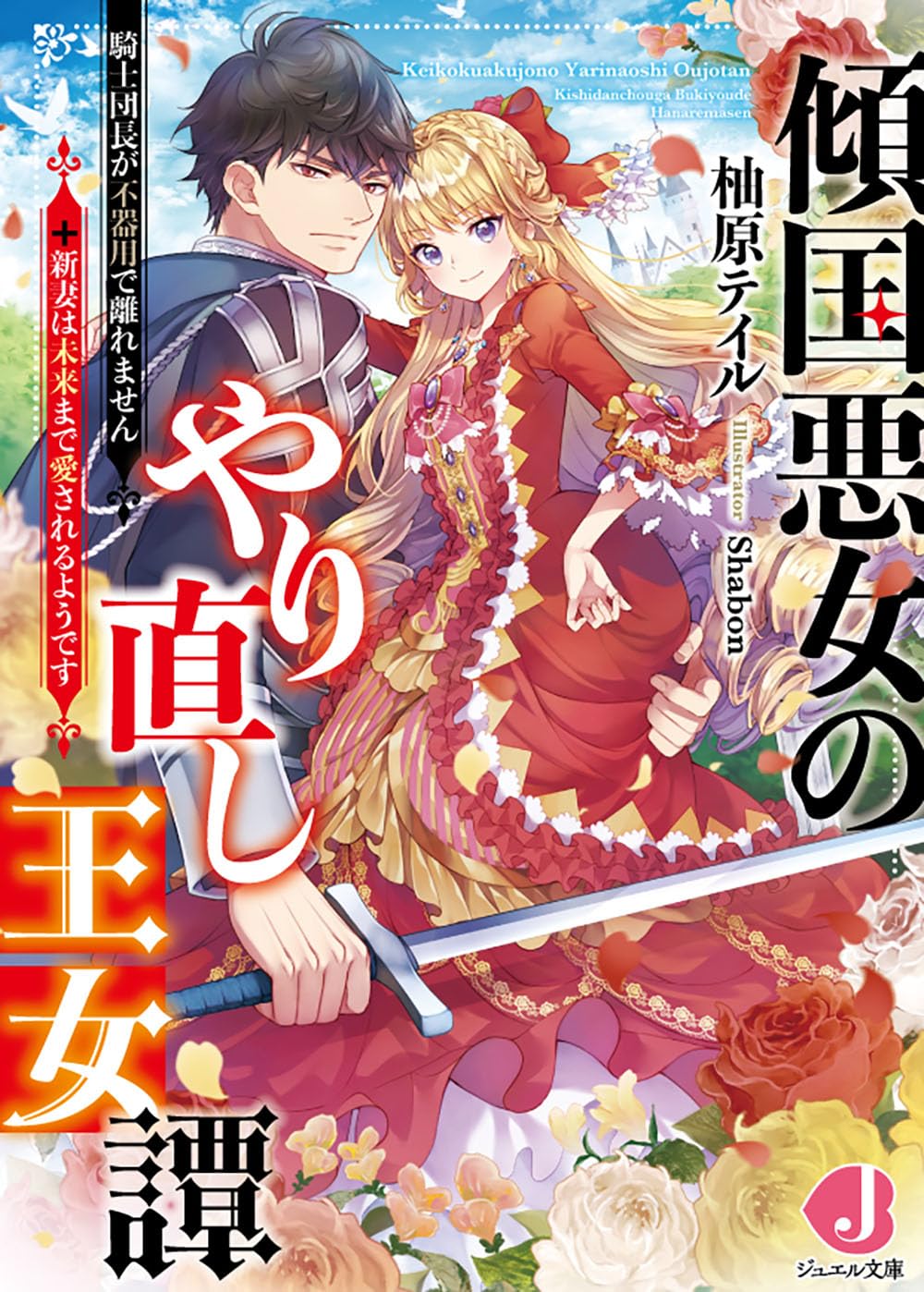 傾国悪女のやり直し王女譚