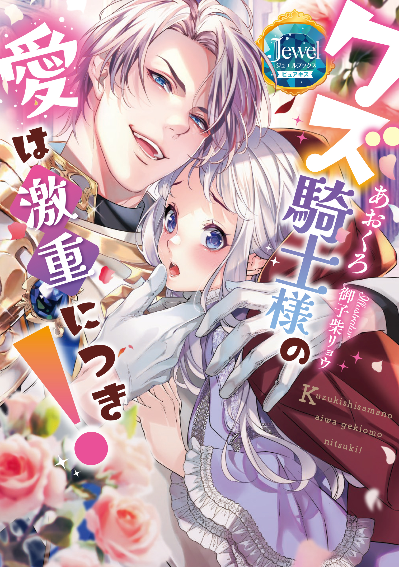 クズ騎士様の愛は激重につき！