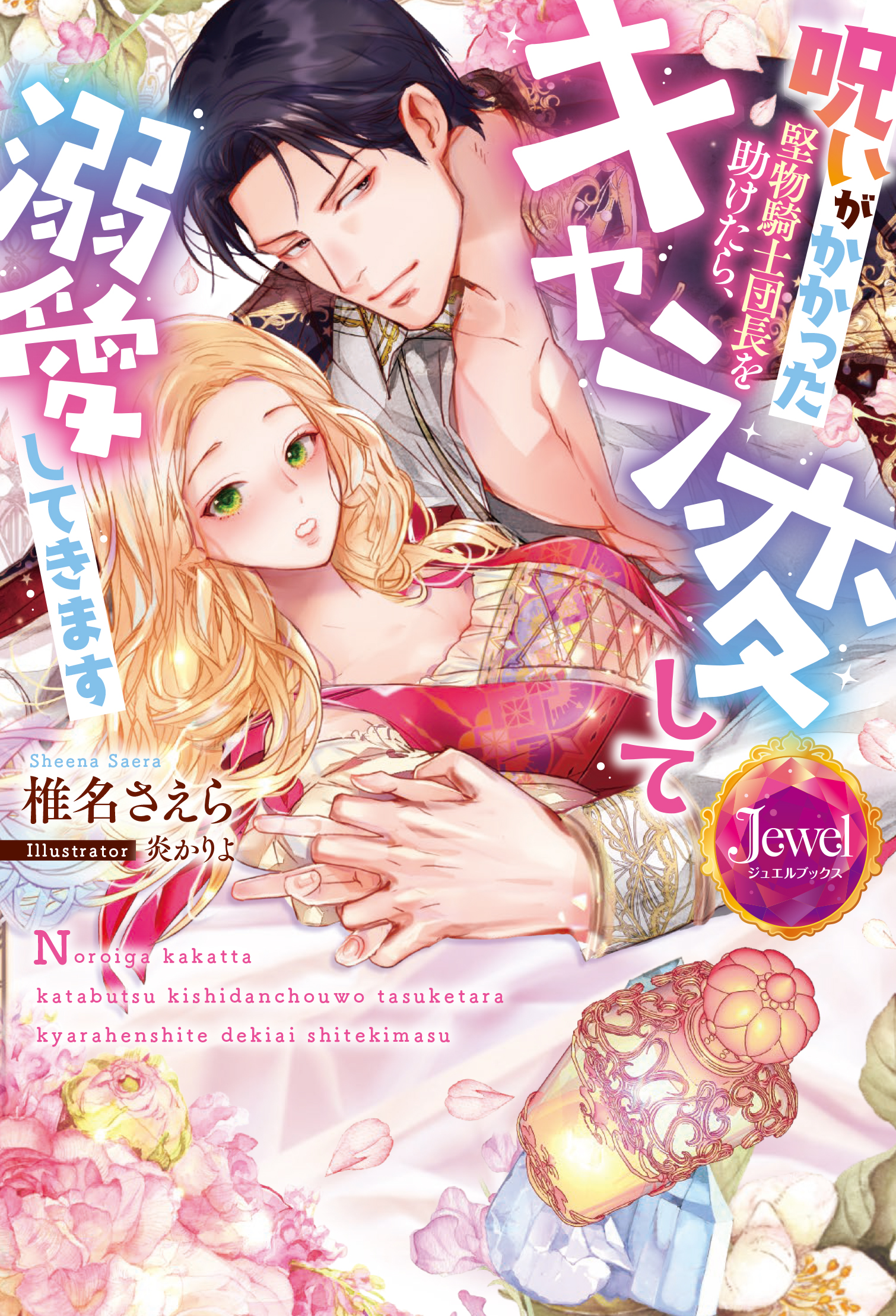 呪いがかかった堅物騎士団長を助けたら、キャラ変して溺愛してきます