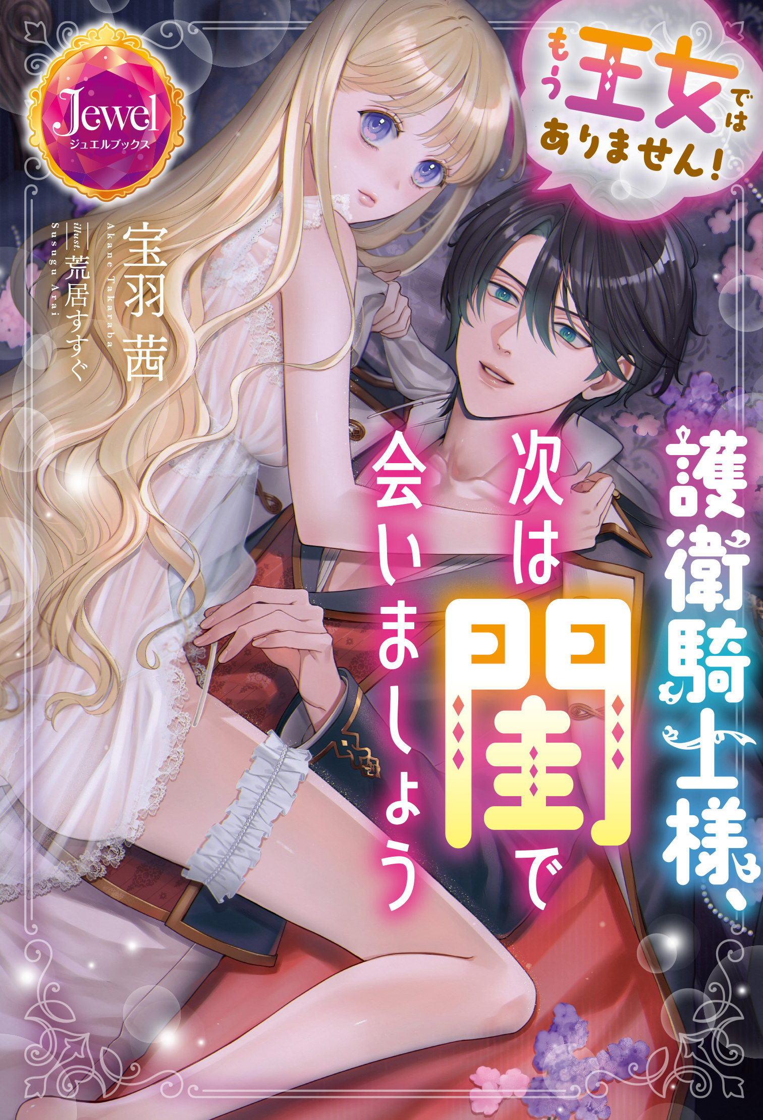 もう王女ではありません！　護衛騎士様、次は閨で会いましょう