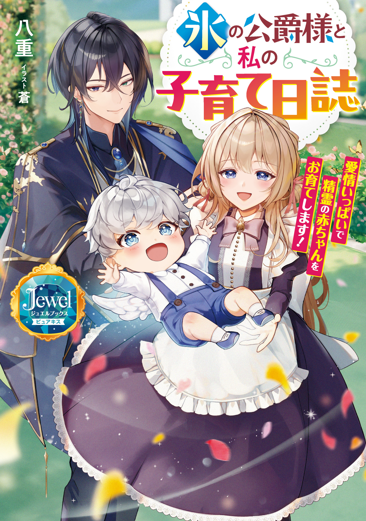 氷の公爵様と私の子育て日誌 