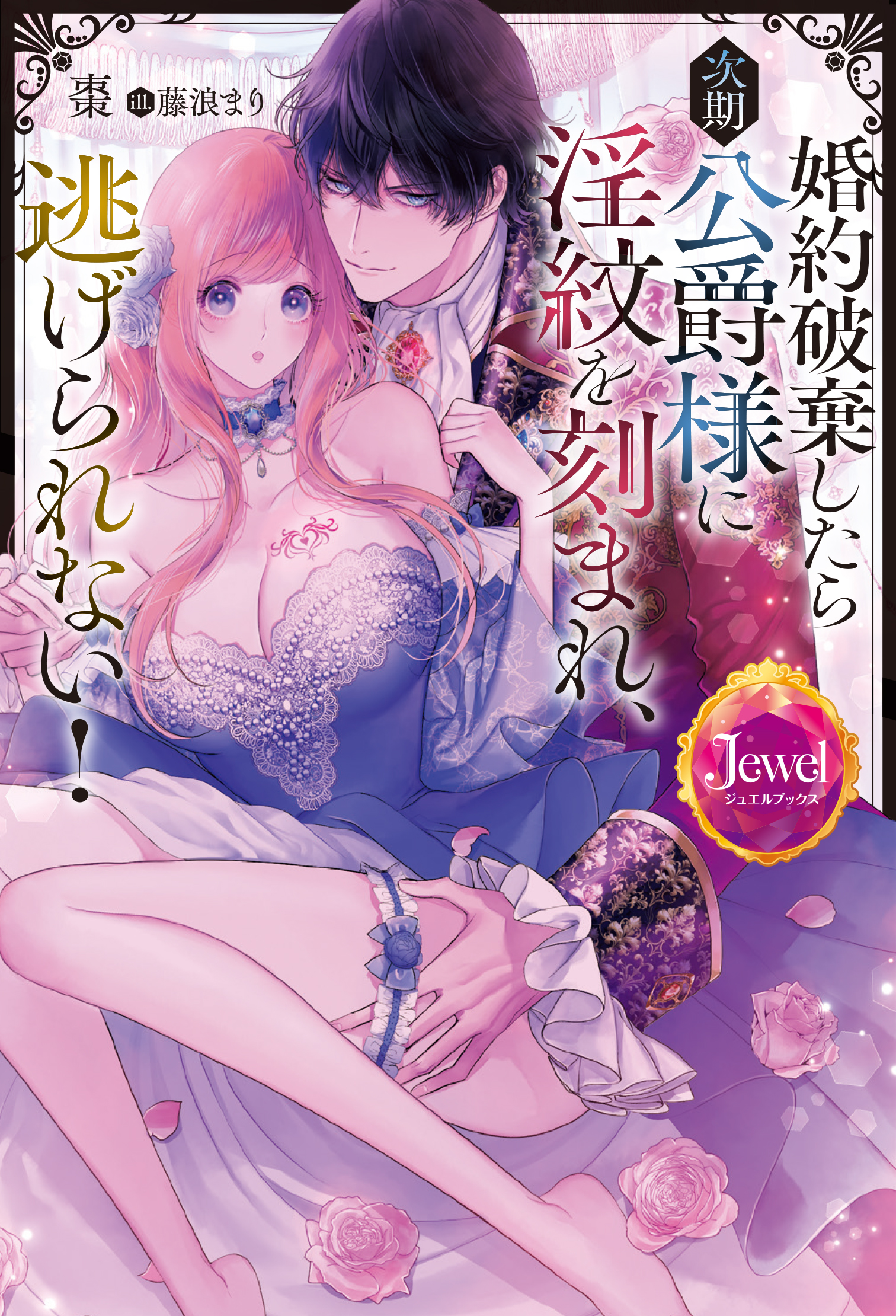 婚約破棄したら次期公爵様に淫紋を刻まれ、逃げられない！