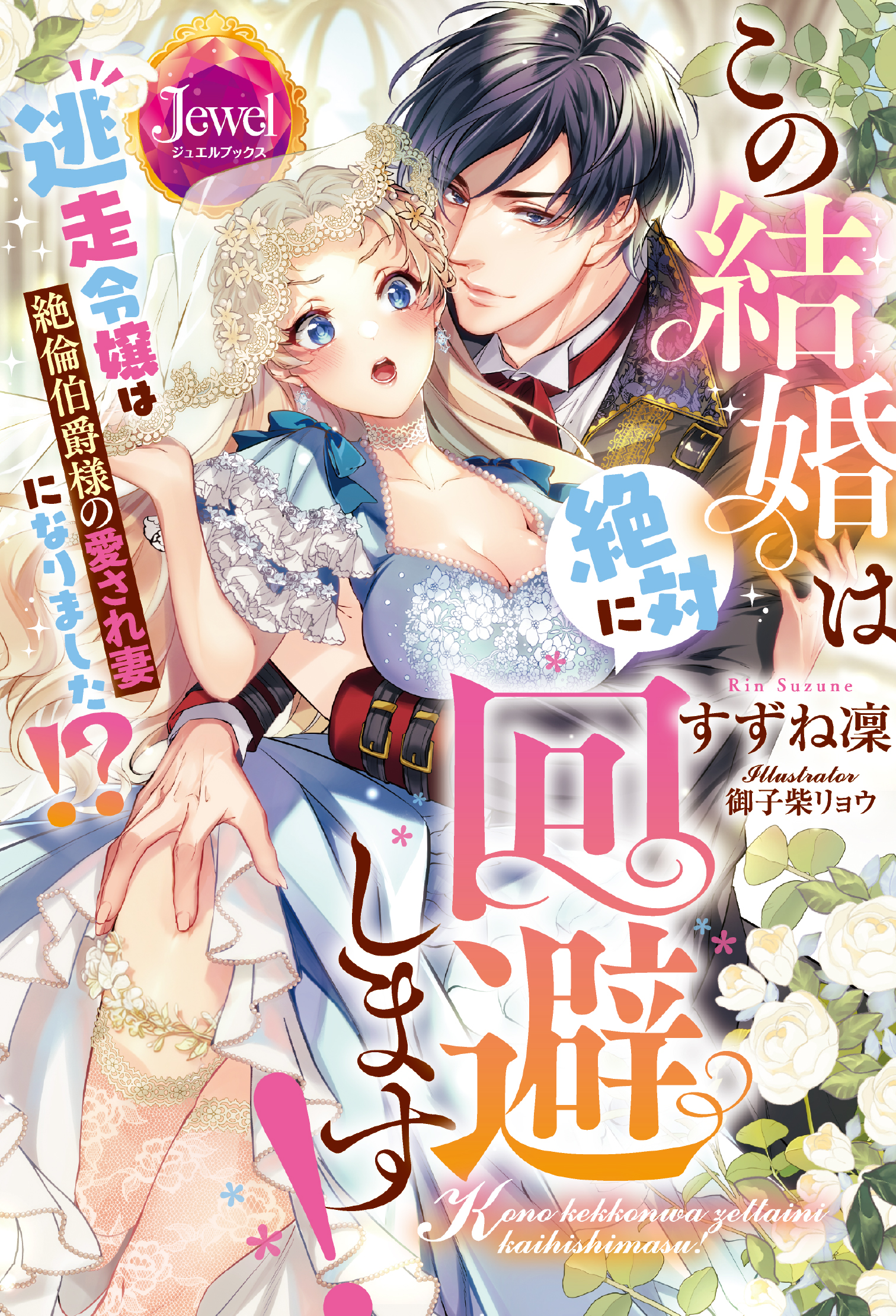 この結婚は絶対に回避します！