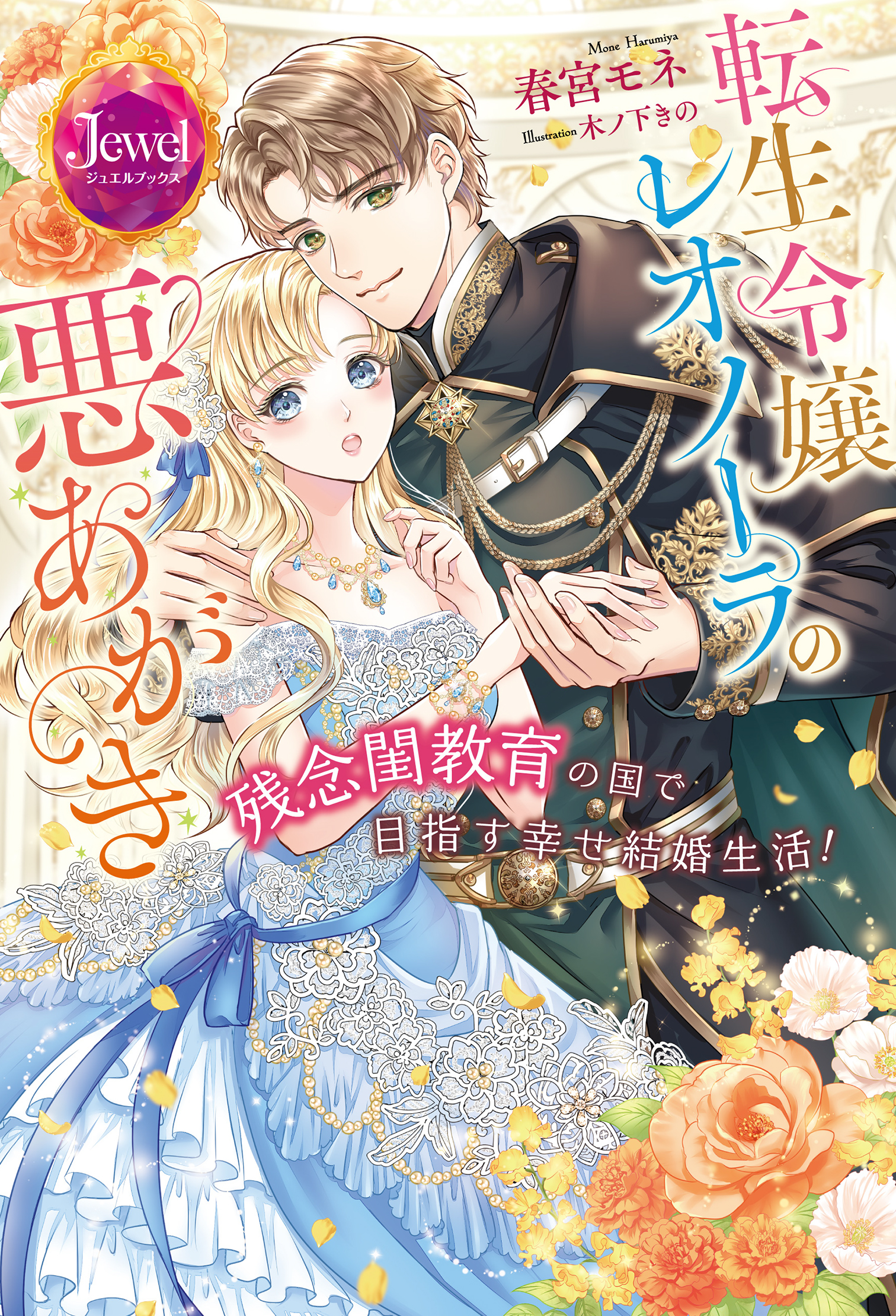 転生令嬢レオノーラの悪あがき　残念閨教育の国で目指す幸せ結婚生活！