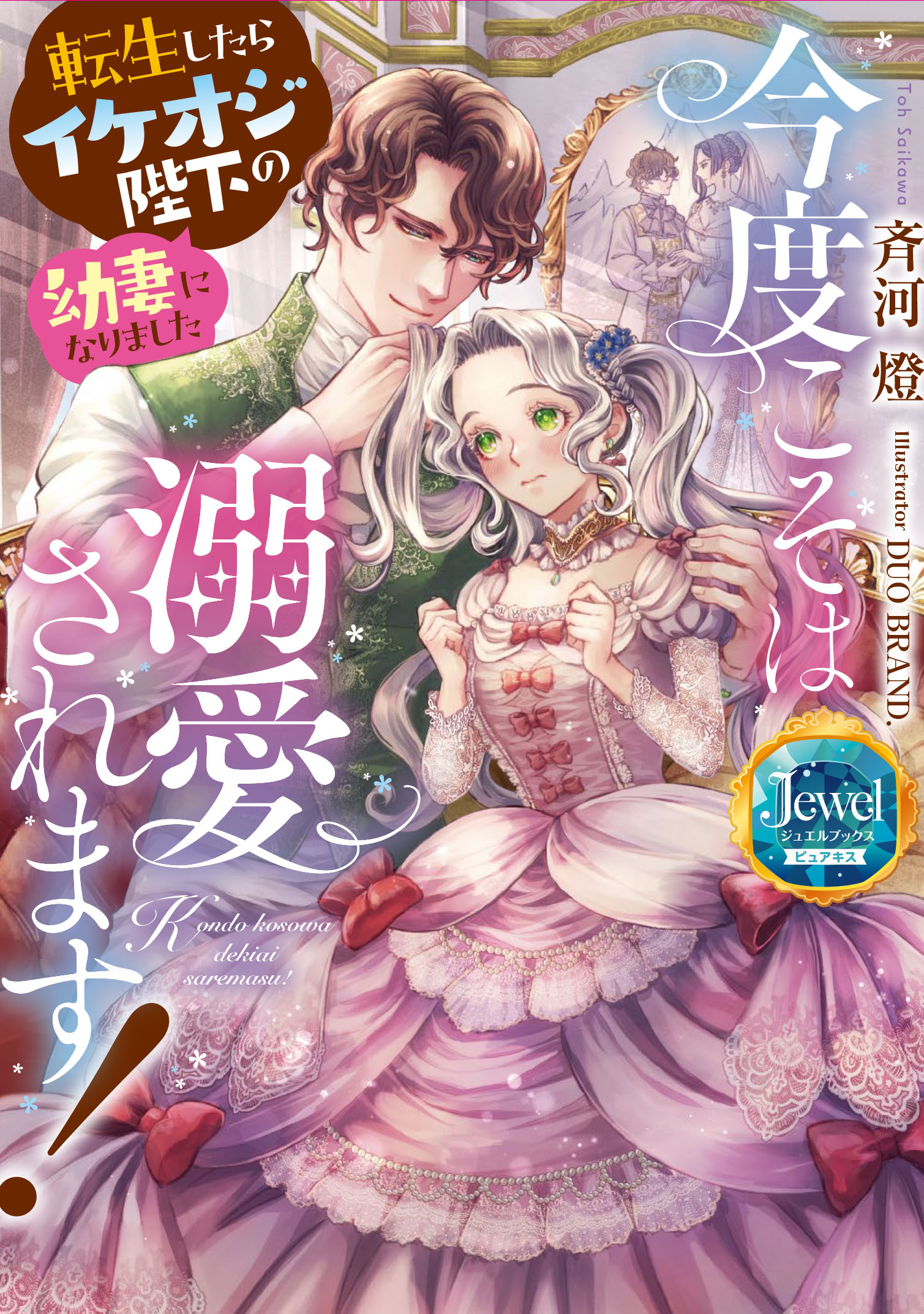今度こそは溺愛されます!