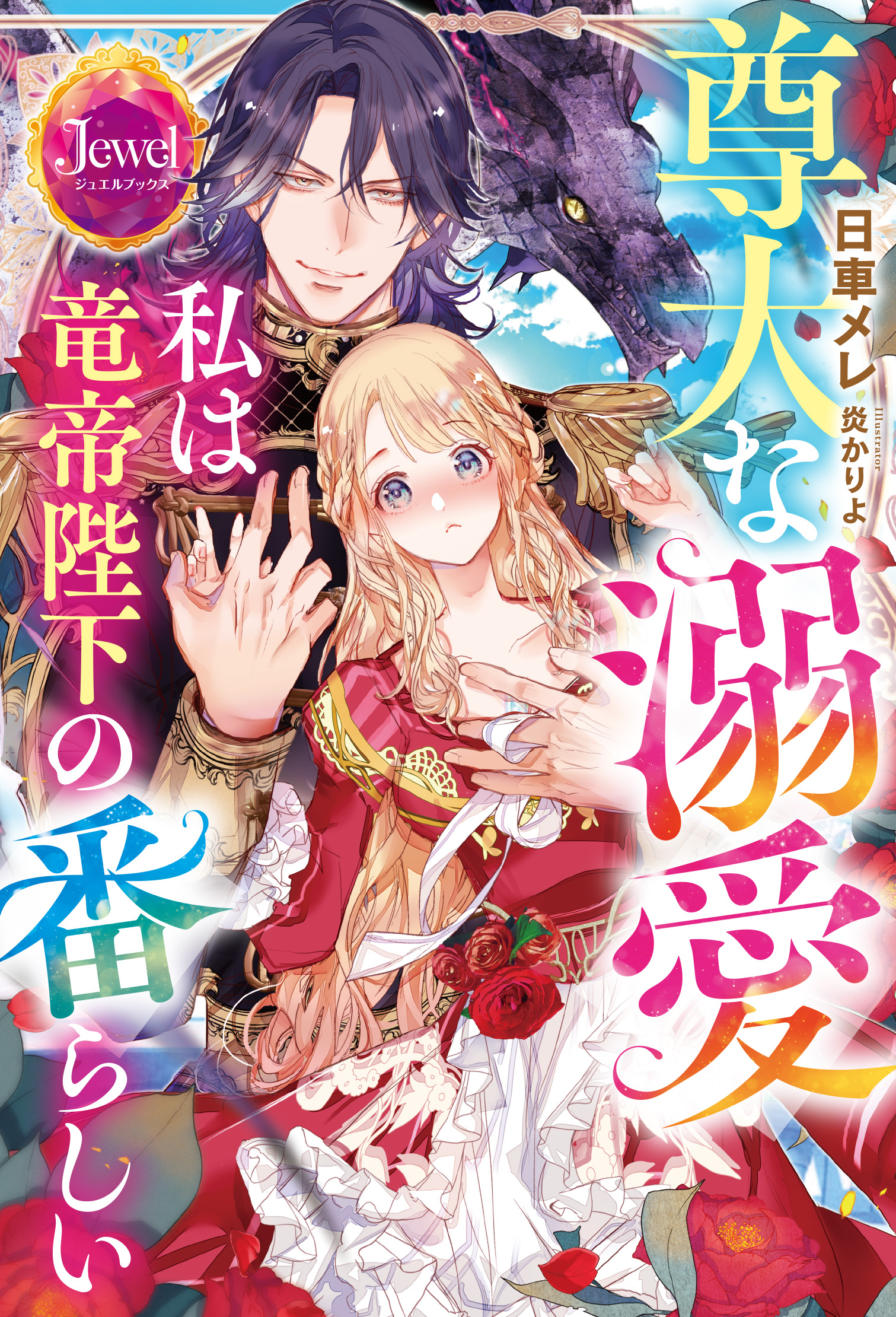 尊大な溺愛　私は竜帝陛下の番らしい